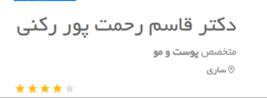 نظر کاربر دکتریاب (دکتر قاسم رحمت پور رکنی)