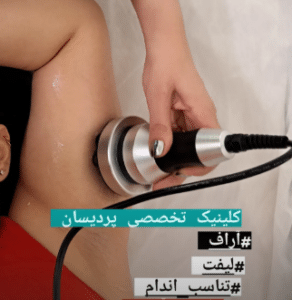 نمونه آر اف لاغری کلینیک پردیسان