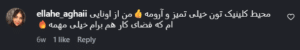 نظر کاربر اینستاگرام (کلینیک زیبایی دانژه)