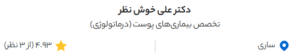 نظر کاربر دکتردکتر (دکتر علی خوش نظر)