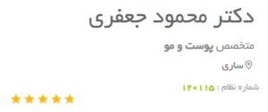 نظر کاربر دکتریاب (دکتر محمود جعفری)