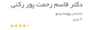 نظر کاربر دکتریاب (دکتر قاسثم رحمت پور رکنی)