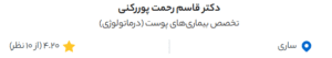 نظر کاربر دکتردکتر (دکتر قاسثم رحمت پور رکنی)