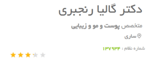 نظر کاربر دکتریاب (دکتر گالیا رنجبری)