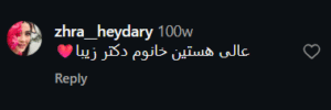 نظر کاربر اینستاگرام (دکتر گالیا رنجبری)