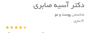 نظر کاربر دکتریاب (دکتر آسیه صابری)