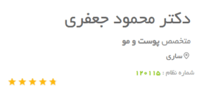 نظر کاربر دکتریاب (دکتر محمود جعفری)