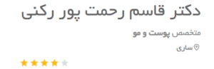 نظر کاربر دکتریاب (دکتر قاسم رحمت پور رکنی)