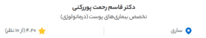 نظر کاربر دکتردکتر (دکتر قاسم رحمت پور رکنی)