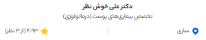 نظر کاربر دکتردکتر (دکتر علی خوش نظر)