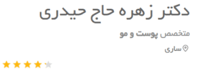 نظر کاربر دکتریاب (دکتر زهره حاج حیدری)