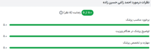 نظر کاربر paziresh24 (دکتر احمد زاغی حسین زاده)