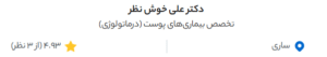 نظر کاربر دکتریاب (دکتر علی خوش نظر)