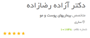 نظر کاربر دکتریاب (دکتر آزاده رضازاده)
