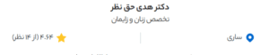نظر کاربر دکتریاب (دکتر هدی حق نظر)