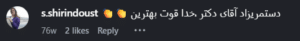 نظر کاربر اینستاگرام (دکتر قاسم رحمت پور رکنی)