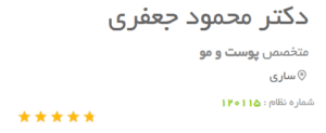 نظر کاربر دکتریاب (دکتر محمود جعفری)