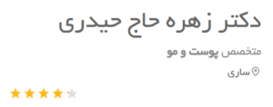 نظر کاربر دکتریاب (دکتر زهره حاج حیدری)