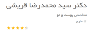 نظر کاربر دکتریاب (دکتر سید محمدرضا قریشی)