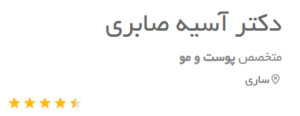 نظر کاربر دکتریاب (دکتر آسیه صابری)