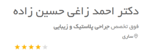 نظر کاربر دکتریاب (دکتر احمد زاغی حسین زاده)