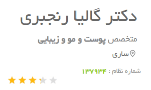 نظر کاربر دکتریاب (دکتر گالیا رنجبر)