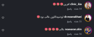 نظر کاربر اینستاگرام (کلینیک زیبایی کاژه)