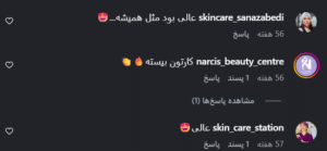 نظر کاربر اینستاگرام (کلینیک زیبایی کاژه)
