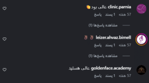 نظر کاربر اینستاگرام (کلینیک زیبایی کاژه)