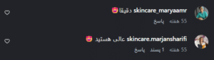 نظر کاربر اینستاگرام (کلینیک زیبایی کاژه)