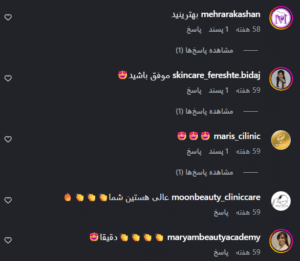 نظر کاربر اینستاگرام (کلینیک زیبایی کاژه)