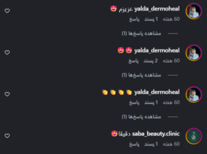 نظر کاربر اینستاگرام (کلینیک زیبایی کاژه)