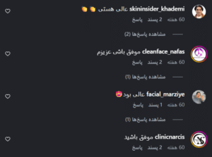 نظر کاربر اینستاگرام (کلینیک زیبایی کاژه)