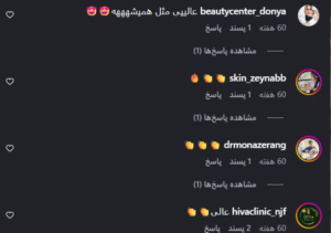 نظر کاربر اینستاگرام (کلینیک زیبایی کاژه)