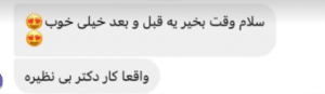نظر کاربر اینستاگرام (کلینیک زیبایی صدف)