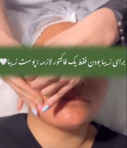 نمونه پاکسازی پوست کلینیک زیبایی صدف