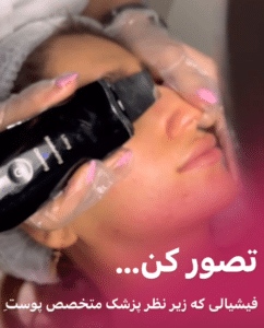 نمونه پاکسازی پوست کلینیک زیبایی صدف
