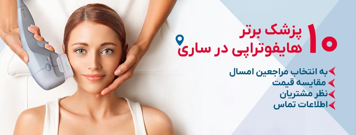 بهترین دکتر هایفوتراپی در ساری