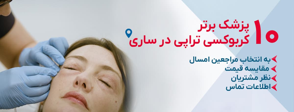 بهترین دکتر کربوکسی تراپی در ساری