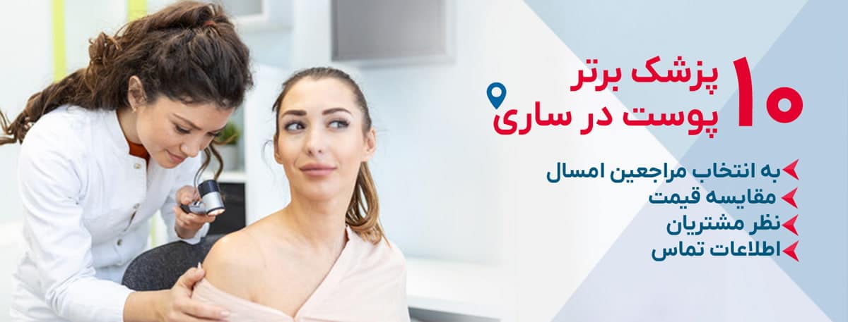 بهترین متخصص پوست در ساری