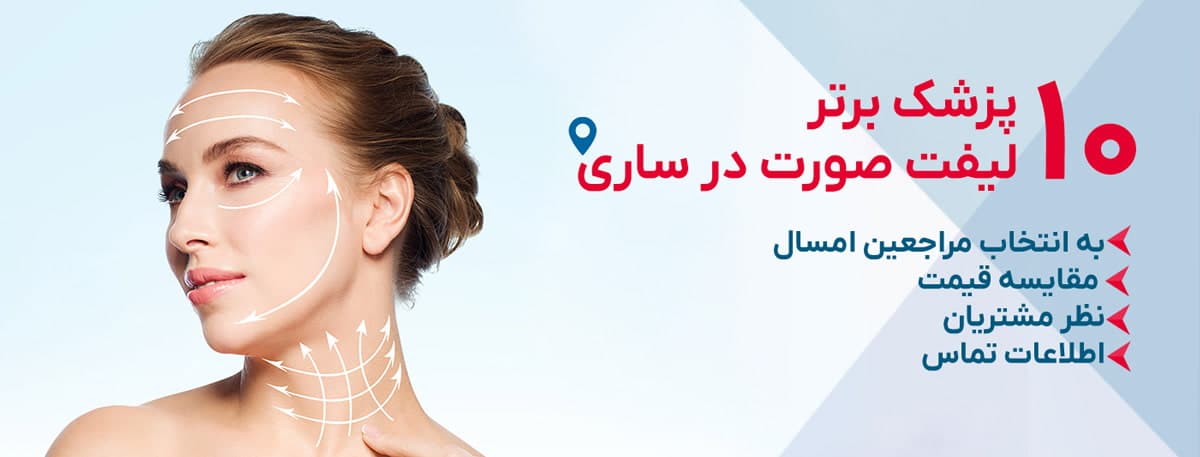 بهترین دکتر لیفت صورت در ساری