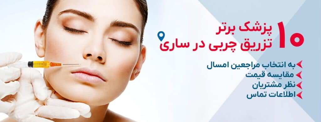 بهترین دکتر تزریق چربی در ساری