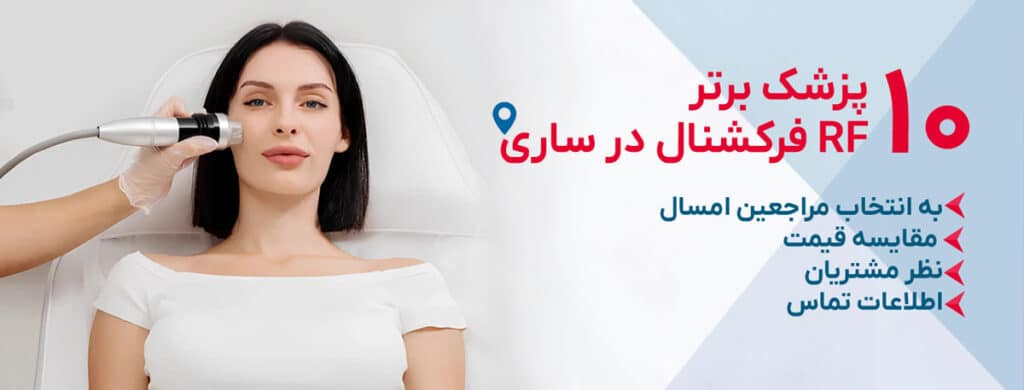 بهترین کلینیک RF فرکشنال در ساری