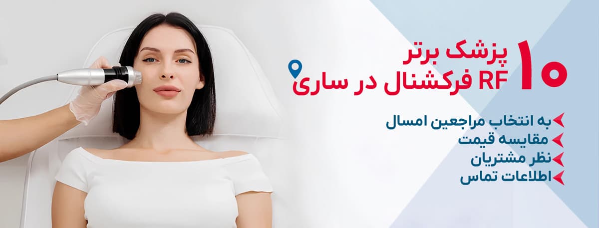 بهترین کلینیک RF فرکشنال در ساری