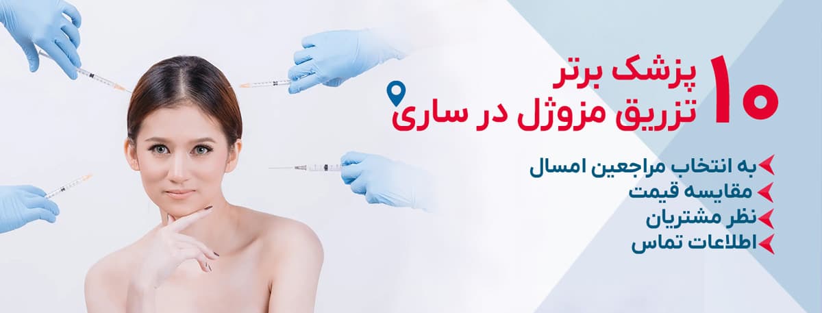 بهترین دکتر مزوژل در ساری