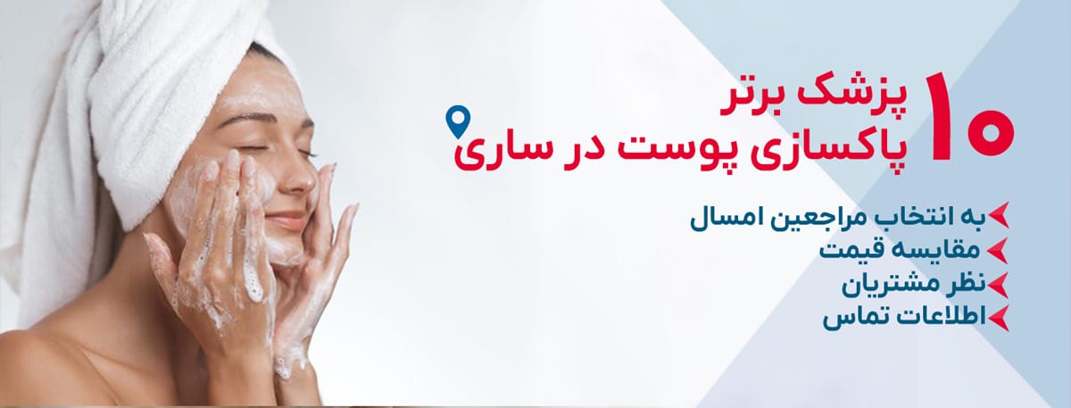 بهترین دکتر پاکسازی پوست در ساری