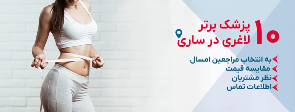 بهترین دکتر لاغری در ساری