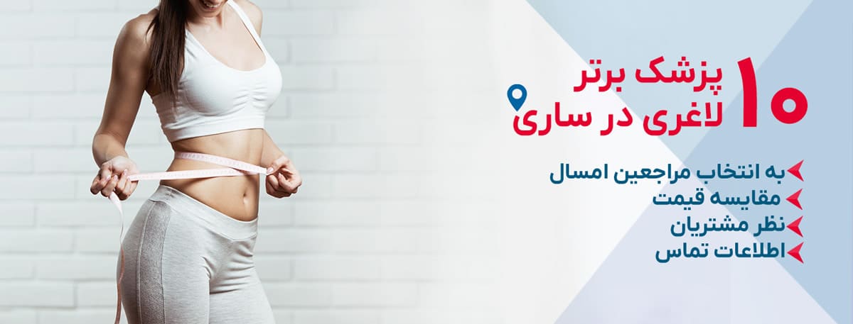 بهترین دکتر لاغری در ساری