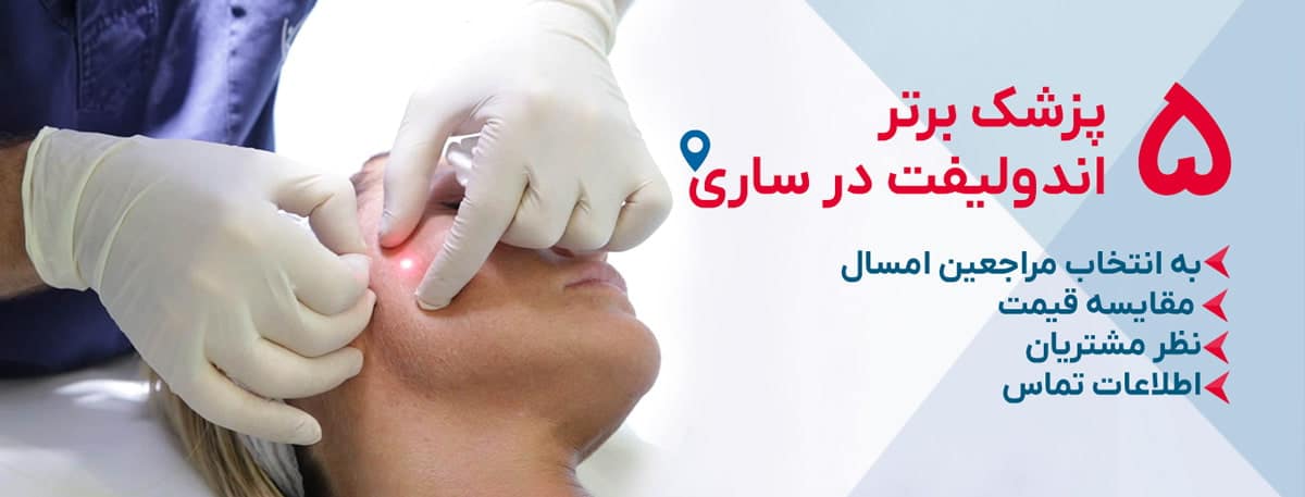بهترین کلینیک اندولیفت در ساری