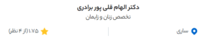 نظر کاربر دکتردکتر (دکتر الهام قلی پور)